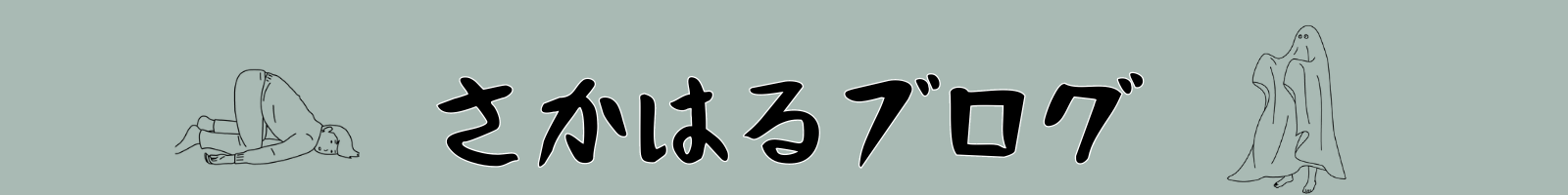 さかはるブログ
