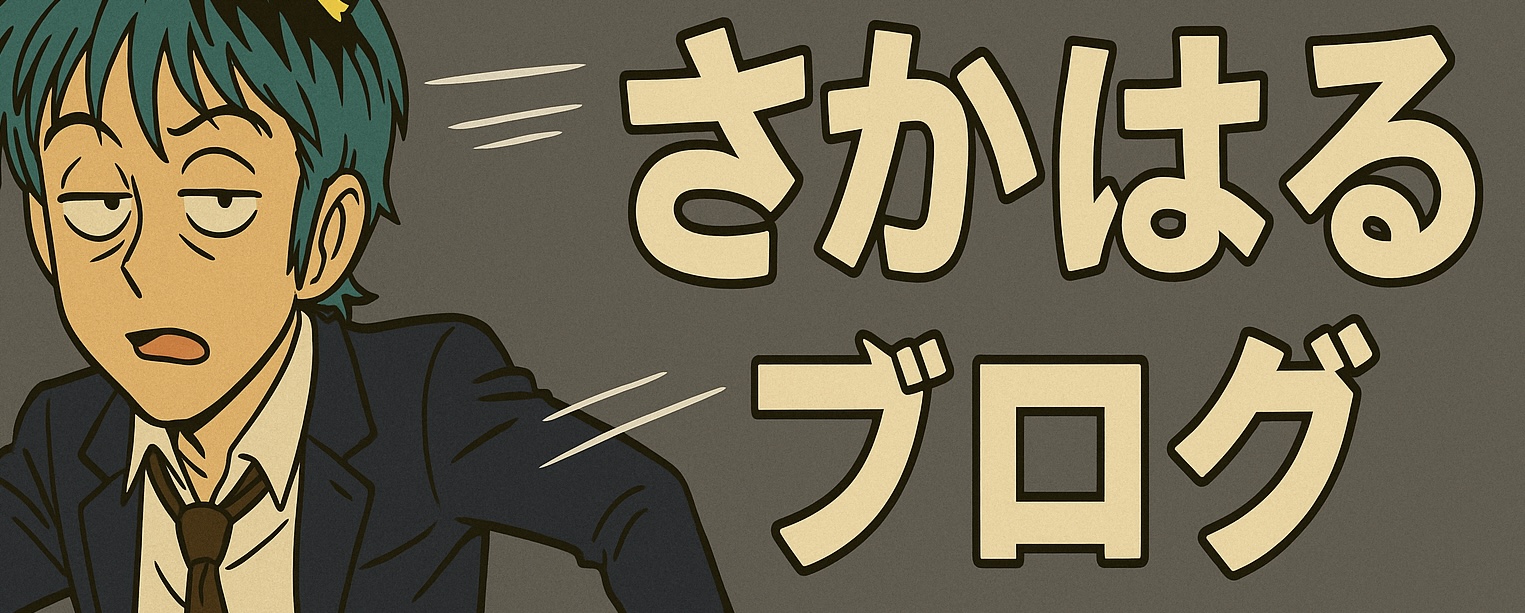 さかはるブログ
