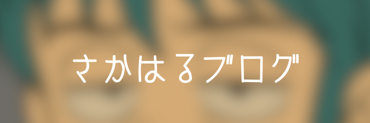 さかはるブログ